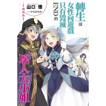 劇場版轉生成女性向遊戲只有毀滅END的壞人大小姐