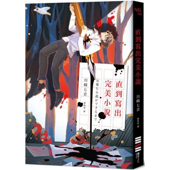 直到寫出完美小說(收錄作者給台灣讀者的話及印刷簽名扉頁)