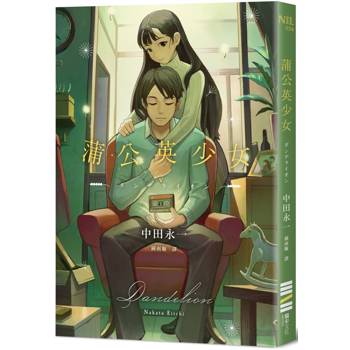 蒲公英少女（經典回歸版）