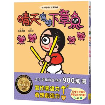 晴天豬爆笑故事集7：晴天有時下章魚
