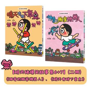 晴天豬爆笑故事集6＋7(二冊)《神奇的搬家機器人》、《晴天有時下章魚》