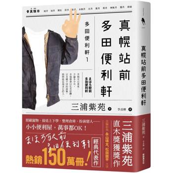 【電子書】真幌站前多田便利軒（直木獎得獎作品，三浦紫苑成名作，系列熱賣150萬冊）