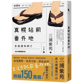 【電子書】真幌站前番外地