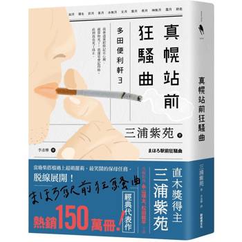 【電子書】真幌站前狂騷曲（「多田便利軒」大結局，系列熱賣150萬冊）