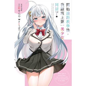 【電子書】開始遠距教學後，我跟班上第一美少女同居了（2）