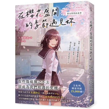 在櫻花盛開的季節遇見妳【淚光閃閃的春季】：純愛小說名  家水瀬紗良的愛情與四季物語！