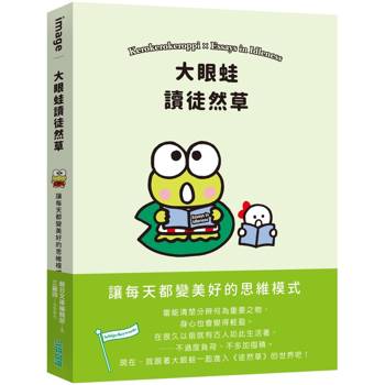 大眼蛙讀徒然草：讓每天都變美好的思維模式