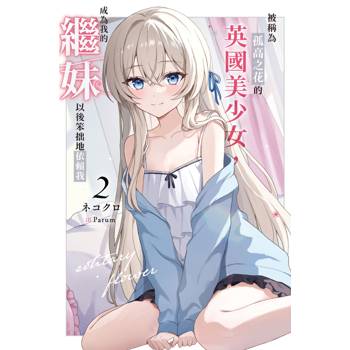 【電子書】被稱為孤高之花的英國美少女，成為我的繼妹以後笨拙地依賴我（2）