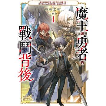 【電子書】魔王與勇者的戰鬥背後(01)～轉生到遊戲世界，好友勇者討伐魔王後，留守國內（內政與防衛戰）就是我的工作～