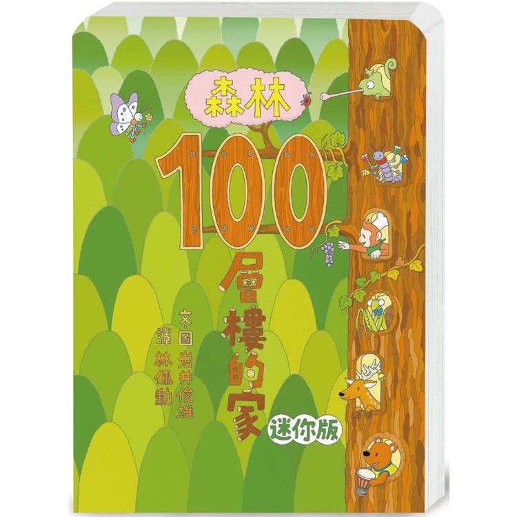 森林100層樓的家 迷你版(二版)