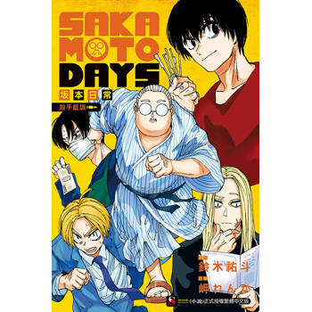 SAKAMOTO DAYS 坂本日常 殺手藍調 (首刷限定版)(全)