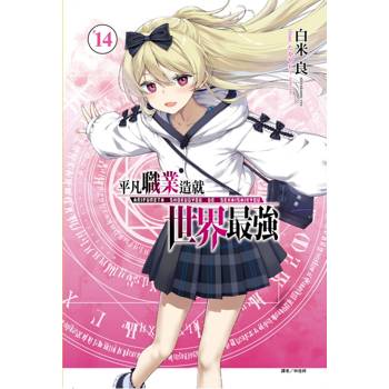 平凡職業造就世界最強 (首刷限定版) 14