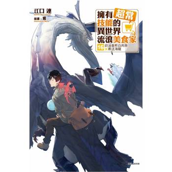 擁有超常技能的異世界流浪美食家 (首刷限定版) 16
