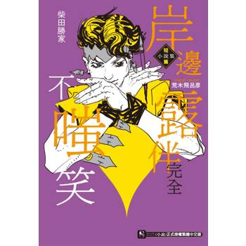岸邊露伴完全不嗤笑 短篇小說集 (全)