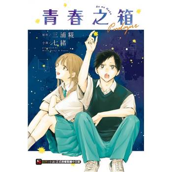 青春之箱 Prologue (首刷附錄版)(全)