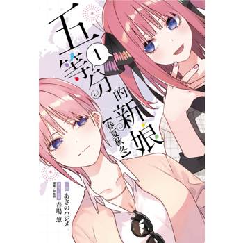 五等分的新娘【春夏秋冬】 (首刷限定版) 01