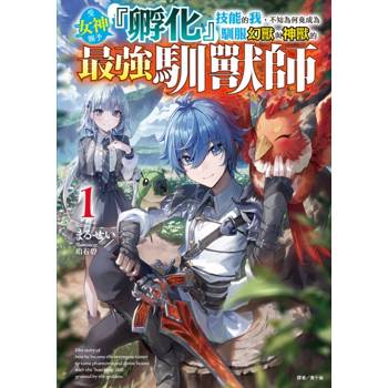 受女神賜予『孵化』技能的我，不知為何竟成為馴服幻獸與神獸的最強馴獸師 (首刷限定版) 01