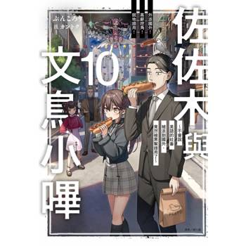 佐佐木與文鳥小嗶 10