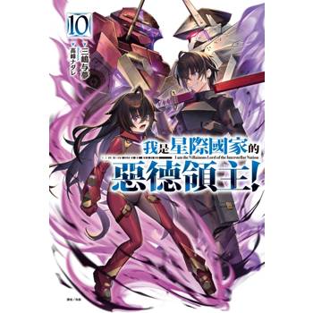 我是星際國家的惡德領主！ (首刷限定版) 10
