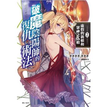 破魔陰陽師的復仇術法 2. 虛假的新娘和眾神之偽槍