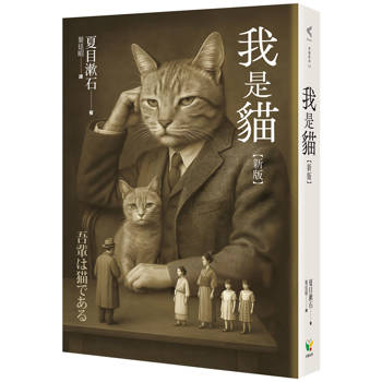 我是貓【新版】