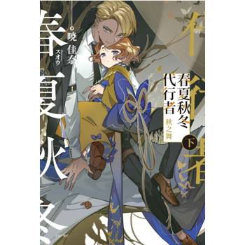 春夏秋冬代行者 秋之舞 (首刷限定版)(下)