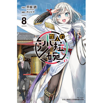 怪人的沙拉碗 08