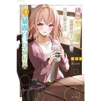 挑釁型遊戲實況主 (20歲)，因忘記關台意外暴露自己是個好人。 (首刷限定版) 01