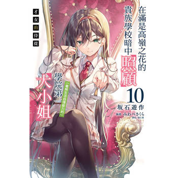 才女的侍從 10 在滿是高嶺之花的貴族學校暗中照顧(毫無生活自理能力的)學院第一大小姐 (首刷限定)