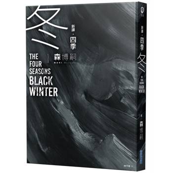 四季 冬 The Four Seasons Black Winter【新譯】