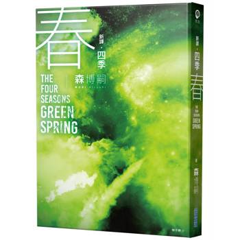 四季 春 The Four Seasons Green Spring【新譯】