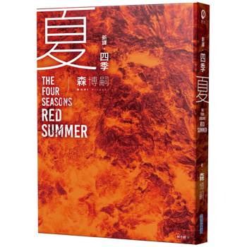 四季 夏 The Four Seasons Red Summer【新譯】