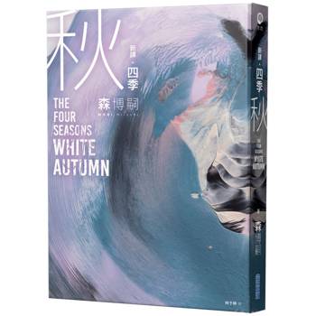 四季 秋 The Four Seasons White Autumn【新譯】