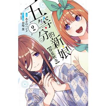 五等分的新娘【春夏秋冬】 02
