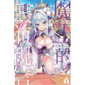 魔王的前親信即使轉生成勇者依然會獻上忠誠 (首刷限定版) 01