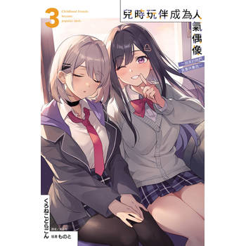 兒時玩伴成為人氣偶像 ~甜美的她們負責供養我03