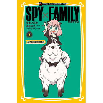SPY×FAMILY 間諜家家酒 漫畫小說版 03