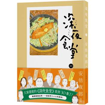 深夜食堂30