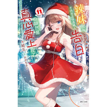 辣妹因為懲罰遊戲才向我這個邊緣人告白，但顯然是真心愛上我了 11