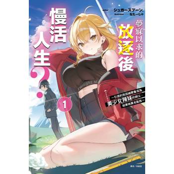 夢寐以求的放逐後慢活人生?引退的我因緣際會成為美少女辣妹的師父，結果她莫名黏我(首刷附錄版)01