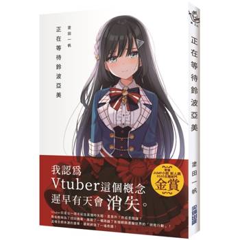 正在等待鈴波亞美