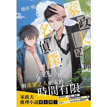 家政夫是名偵探！04～暑假的料理與推理～