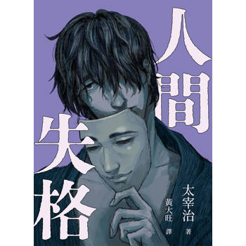 人間失格（文豪面具版 啾咪文庫本）