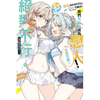 我們不可能成為戀人！絕對不行。 (※似乎可行？) SS集(全)