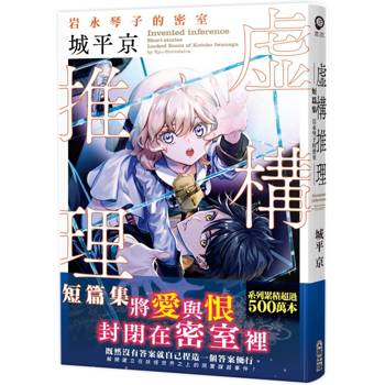 【電子書】虛構推理短篇集 岩永琴子的密室
