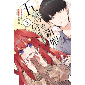 五等分的新娘【春夏秋冬】 03