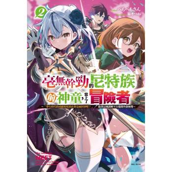 毫無幹勁的尼特族前神童，當上了冒險者 2 ～「學生時代的成績和現實社會是兩回事吧？」抱著這種誤解不自覺開外掛無雙～