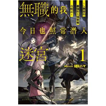 無職的我今日也照常潛入迷宮1 ～Lv.開掛的最強野生探索者攻略記～ (首刷限定版)