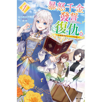 暴怒千金發誓復仇。1 ～憑藉魔導書之力打垮祖國～ (首刷限定版)