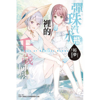 彈珠汽水瓶裡的千歲同學 Days of Endless Summer(全)